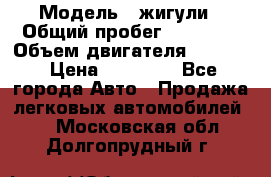  › Модель ­ жигули › Общий пробег ­ 23 655 › Объем двигателя ­ 1 600 › Цена ­ 20 000 - Все города Авто » Продажа легковых автомобилей   . Московская обл.,Долгопрудный г.